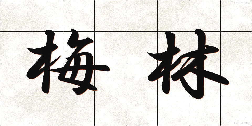 梅林 (ばいりん)