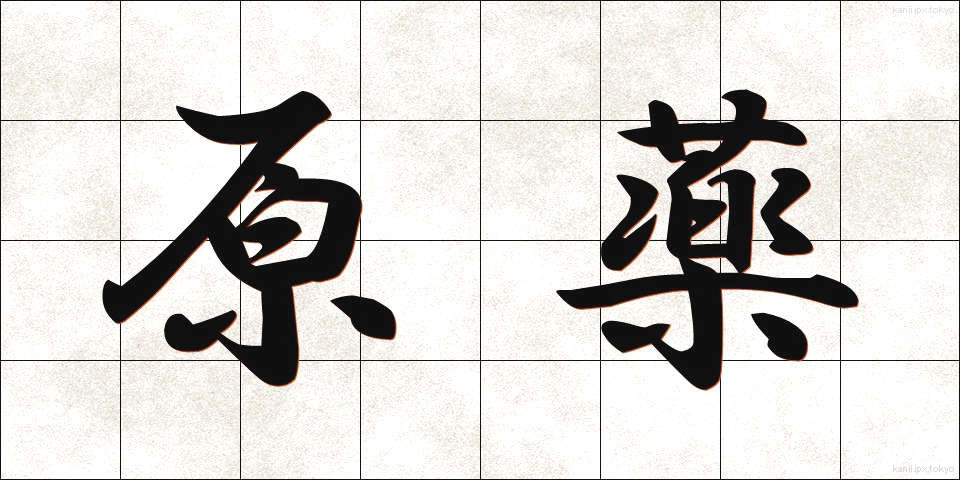 原薬 (げんやく)