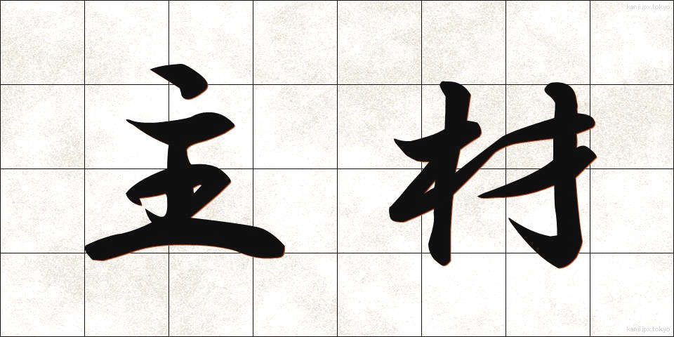 主材 (しゅざい)