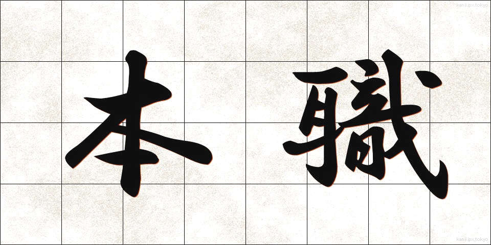 本職 (ほんしょく)