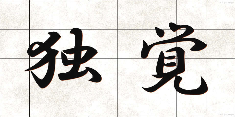 独覚 (どくかく)