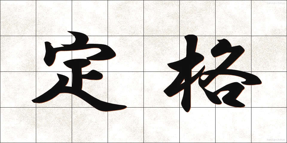 定格 (ていかく)