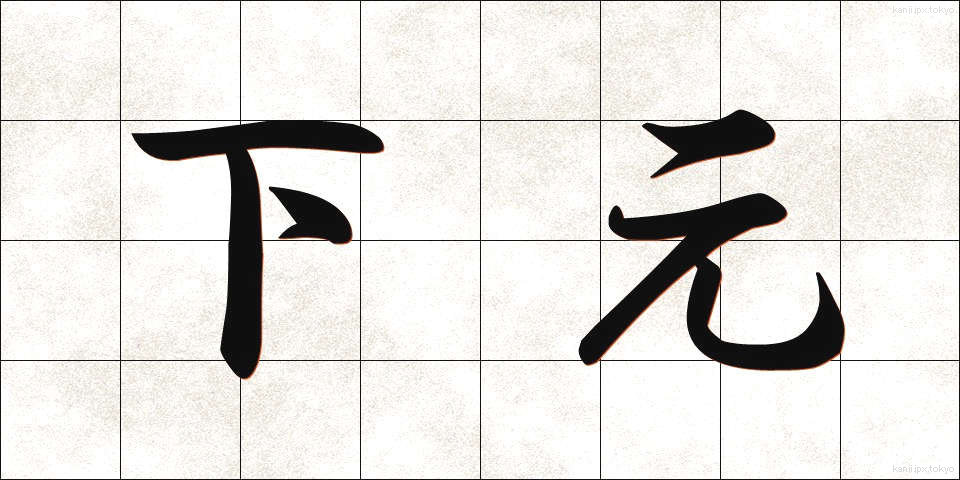 下元 (しももと)