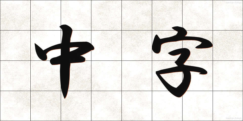 中字 (ちゅうじ)