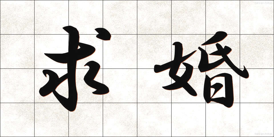 求婚 (きゅうこん)