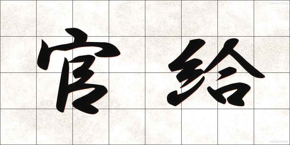 官給 (かんきゅう)