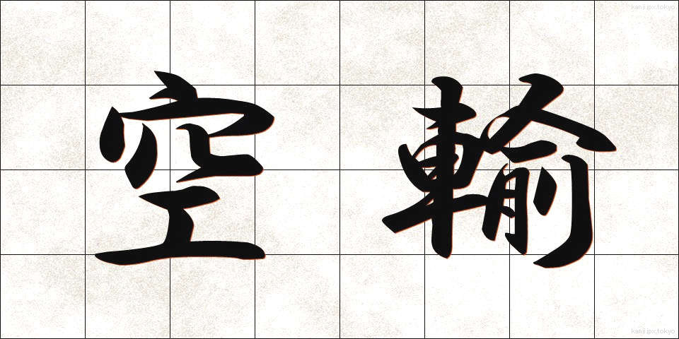 空輸 (くうゆ)