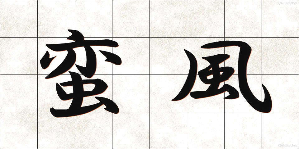 蛮風 (ばんぷう)