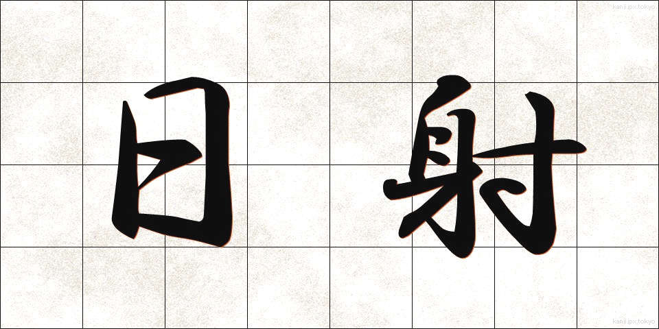 日射 (にっしゃ)