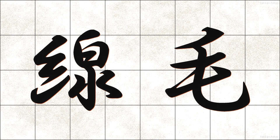 線毛 (せんもう)