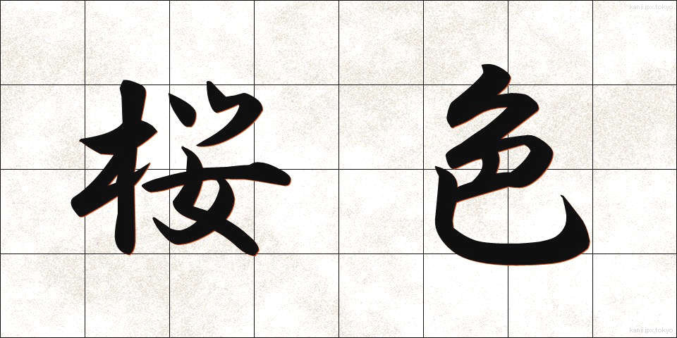 桜色 (さくらいろ)