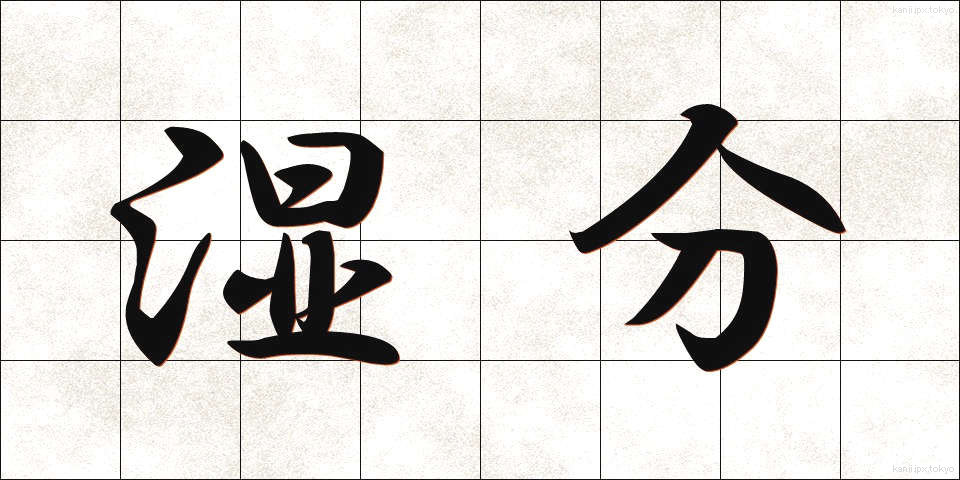 湿分 (しつぶん)