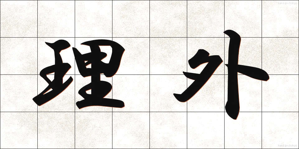 理外 (りがい)