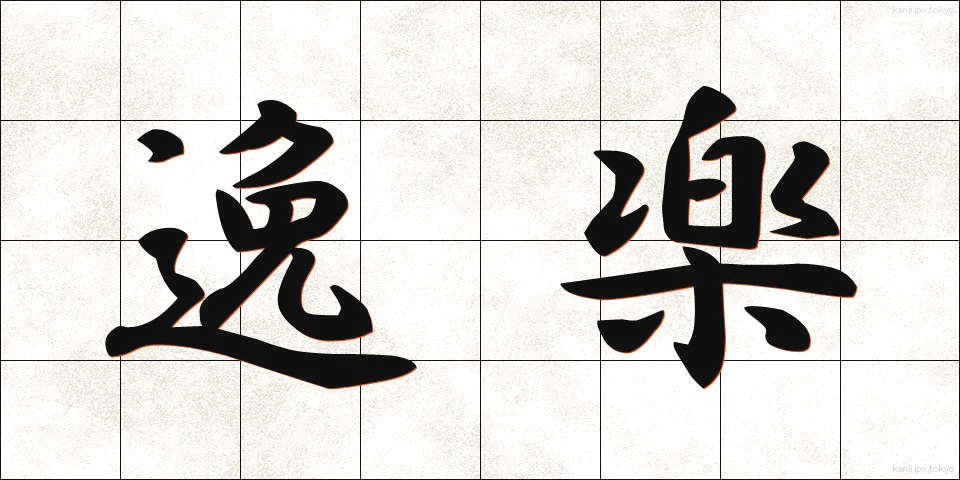 逸楽 (いつらく)