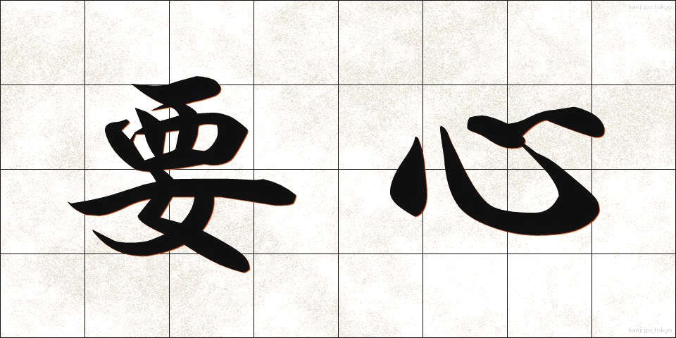 要心 (ようしん)
