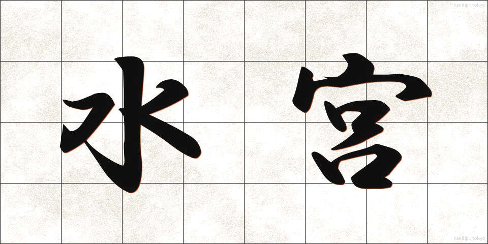 水宮 (すいぐう)