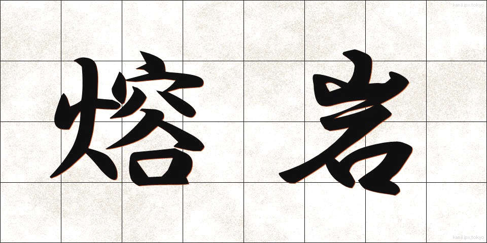 熔岩 (ようがん)