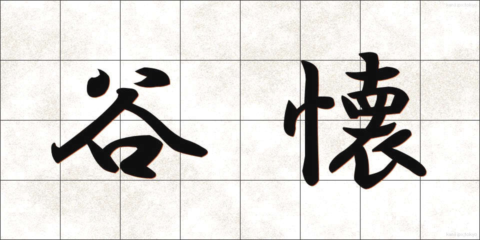 谷懐 (たにふところ)