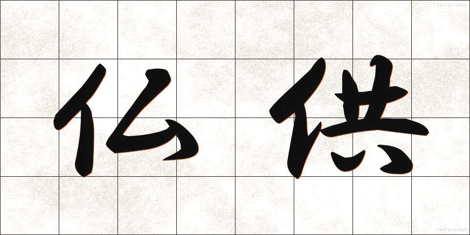 仏供 (ぶっきょう)