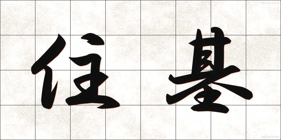 住基 (じゅうき)