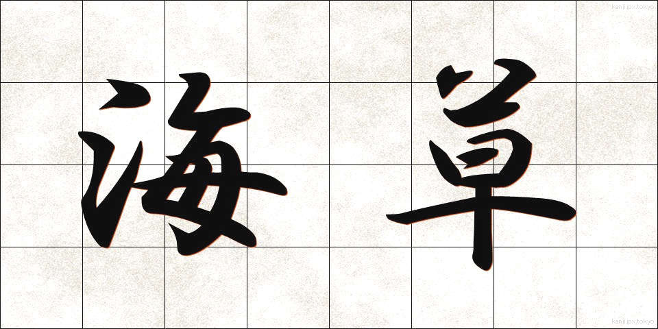 海草 (かいそう)