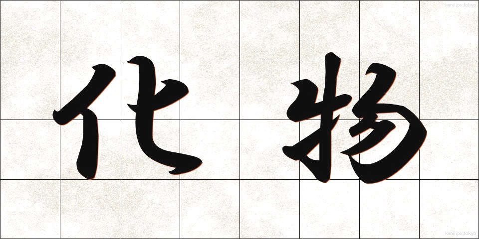 化物 (ばけもの)