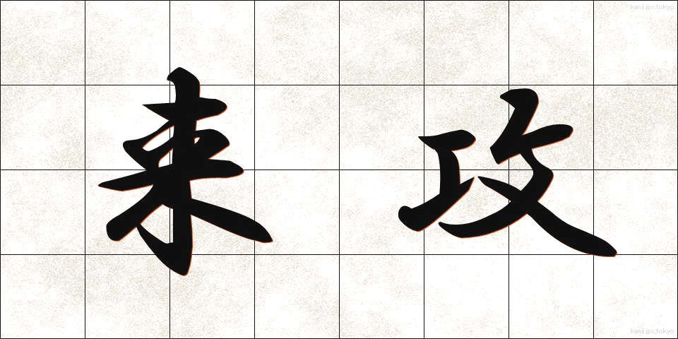 来攻 (らいこう)