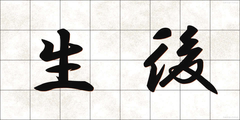生後 (せいご)