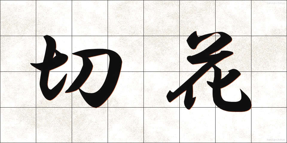 切花 (きりばな)