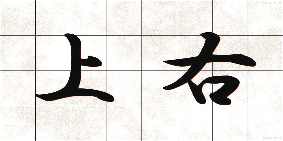 上右 (じょうう)