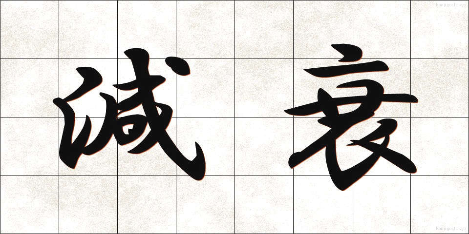 減衰 (げんすい)