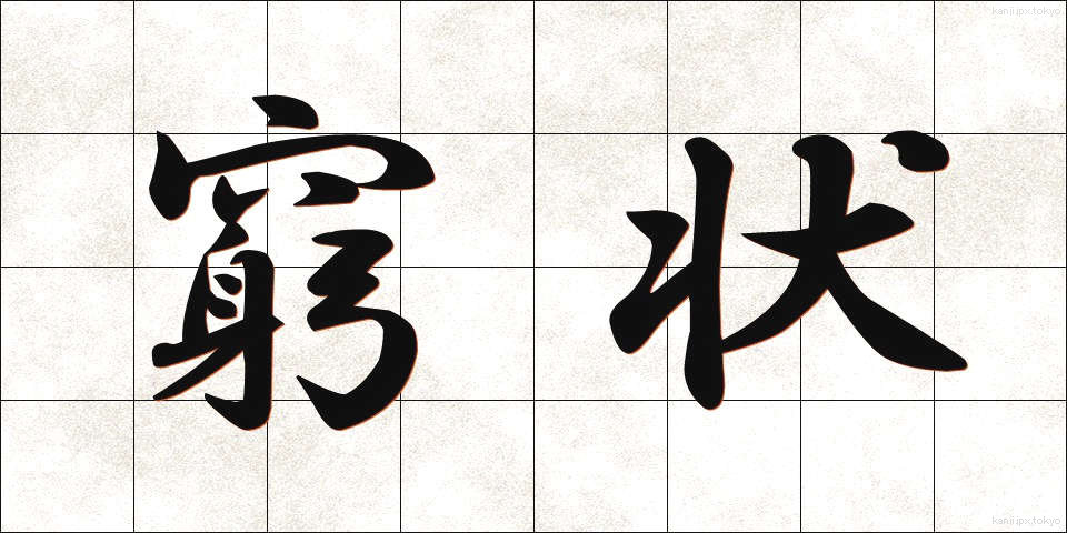 窮状 (きゅうじょう)