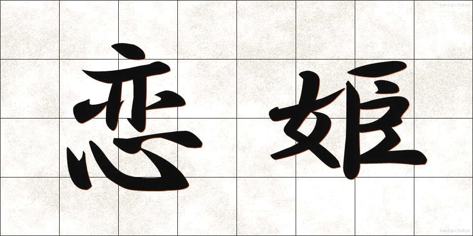 恋姫 (こいひめ)