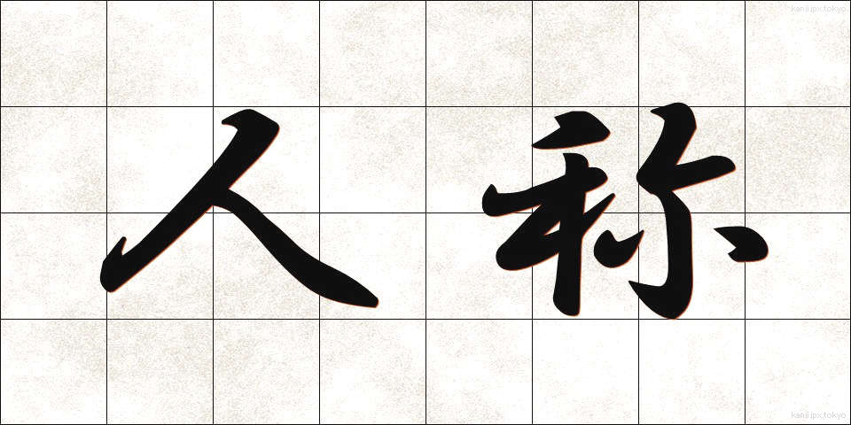 人称 (にんしょう)