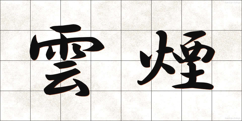 雲煙 (うんえん)