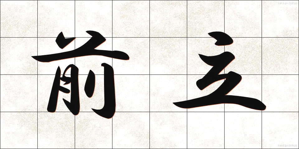 前立 (まえだて)