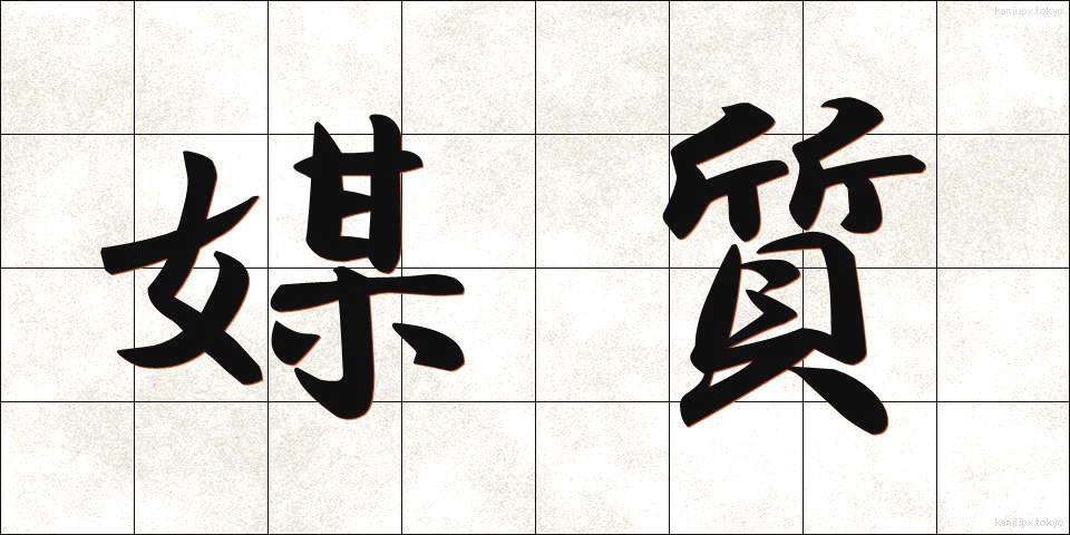 媒質 (ばいしつ)