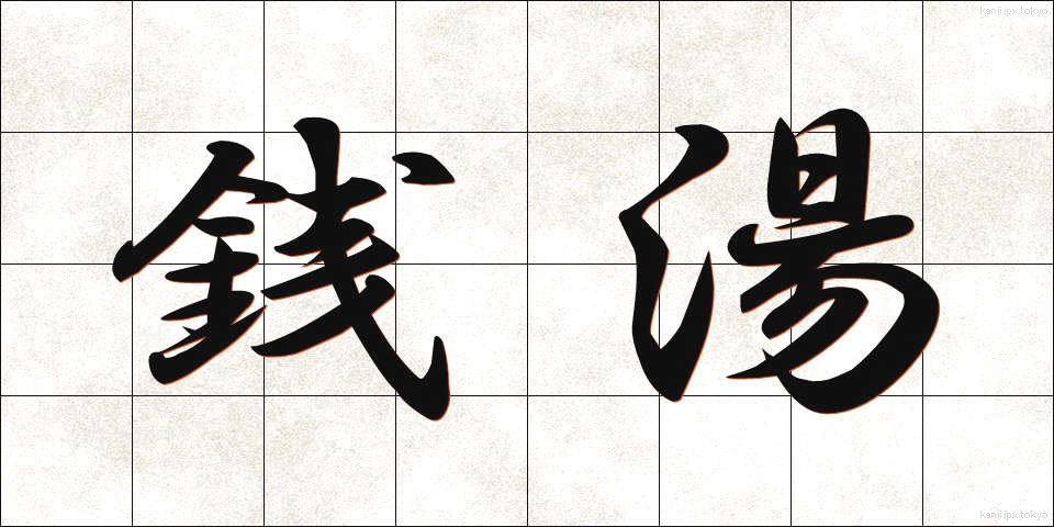 銭湯 (せんとう)