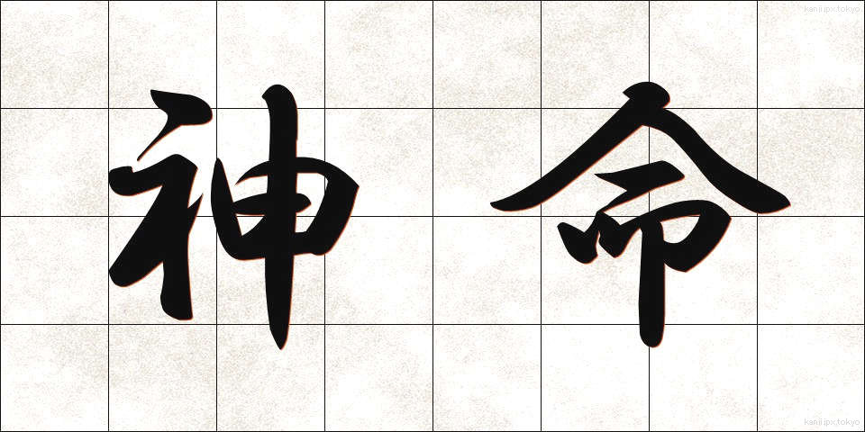 神命 (しんめい)