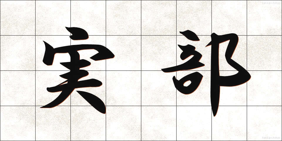 実部 (じつぶ)