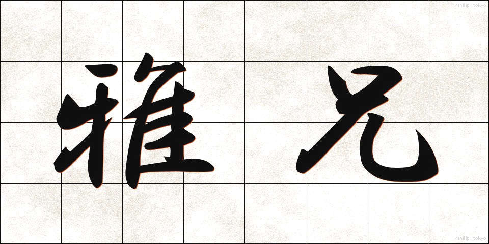 雅兄 (がけい)
