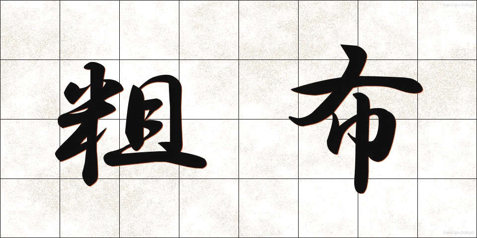 粗布 (そふ)