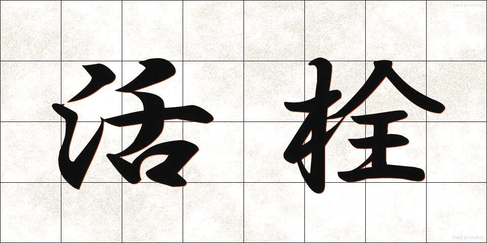 活栓 (かっせん)