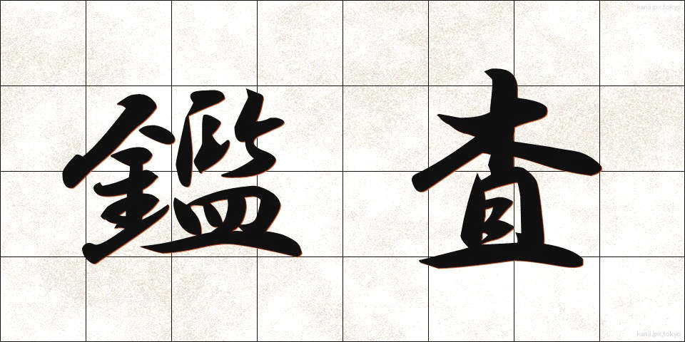 鑑査 (かんさ)