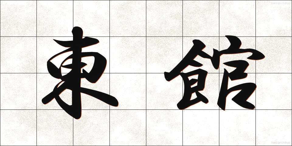 東館 (とうかん)