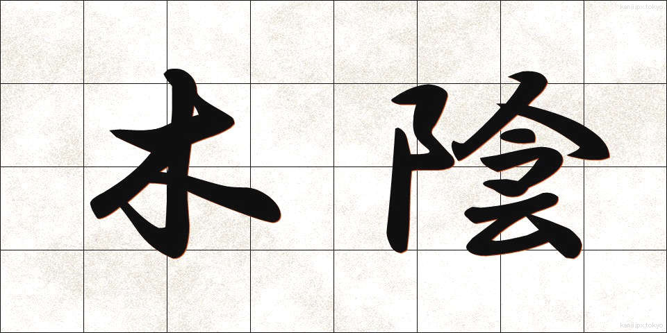 木陰 (こかげ)