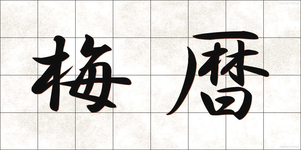 梅暦 (うめごよみ)