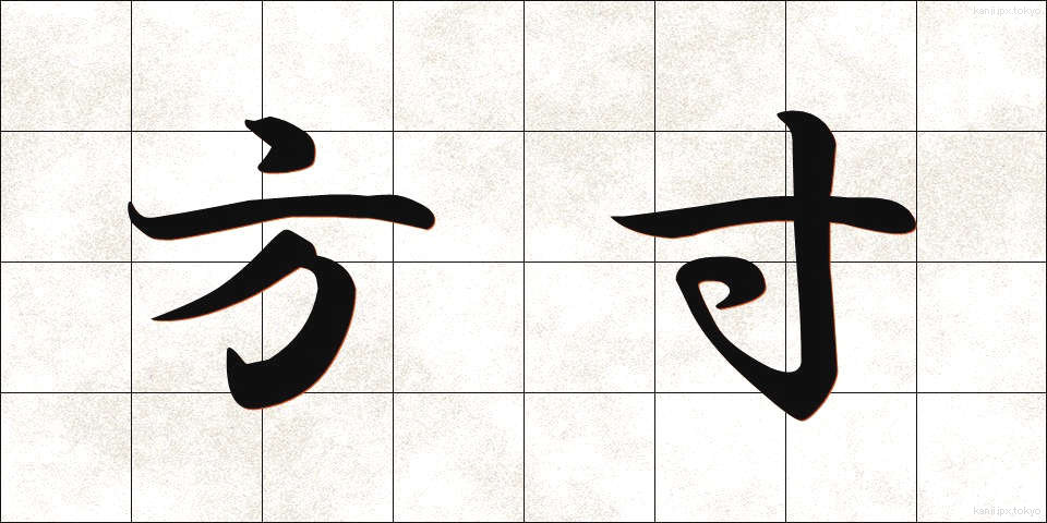 方寸 (ほうすん)