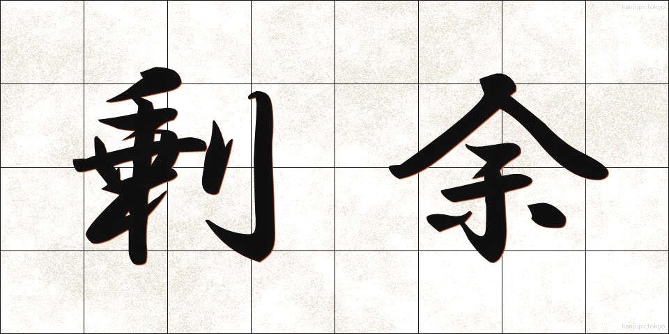 剰余 (じょうよ)