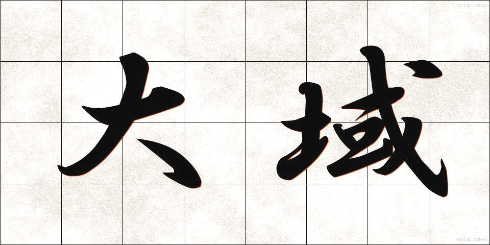 大域 (たいいき)